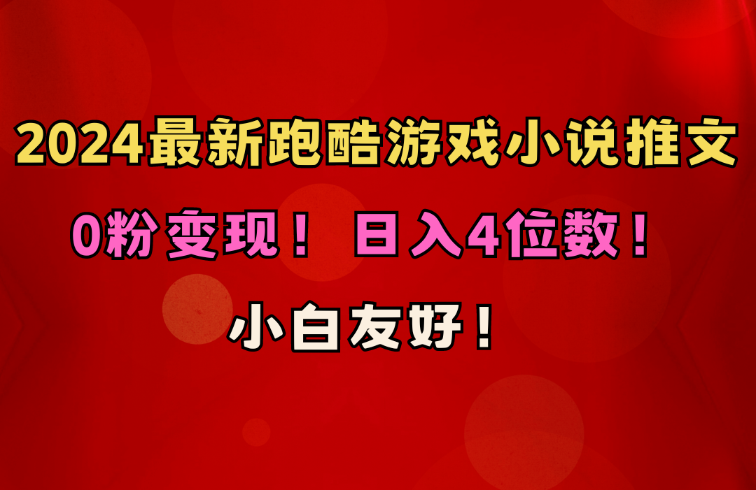 （10305期）小白友好！0粉变现！日入4位数！跑酷游戏小说推文项目（附千G素材）-巴七创客网