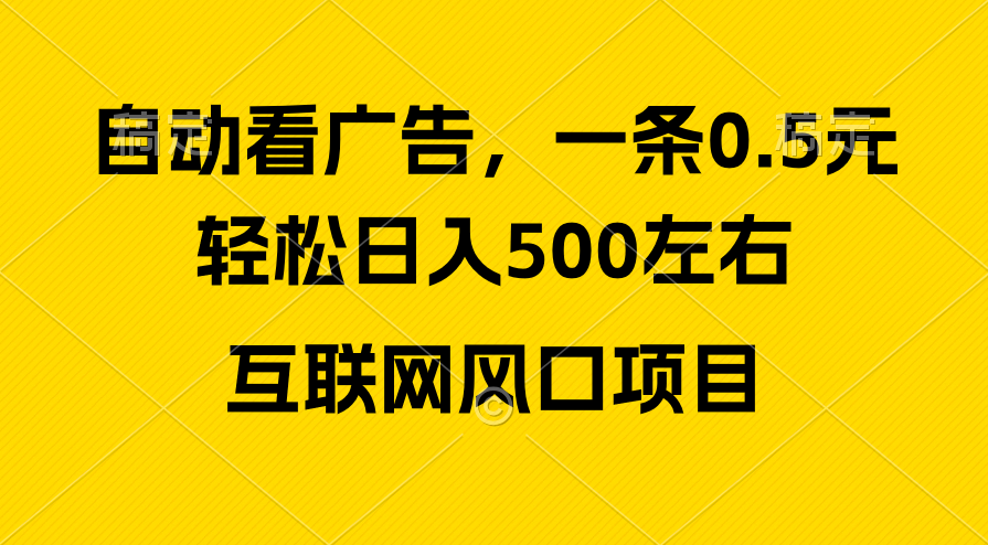 （10306期）广告收益风口，轻松日入500+，新手小白秒上手，互联网风口项目-巴七创客网