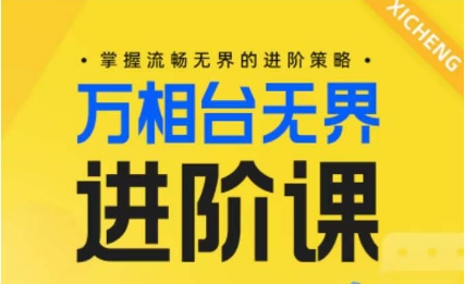 电商万相台无界进阶课，掌握流畅无界的进阶策略-巴七创客网