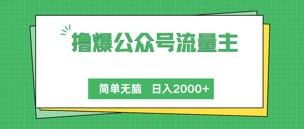 （10310期）撸爆公众号流量主，简单无脑，单日变现2000+-巴七创客网