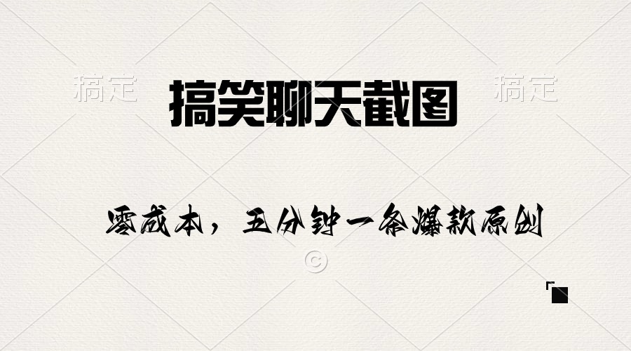 （10318期）搞笑聊天截图，五分钟一条原创爆款，日入1000+-巴七创客网