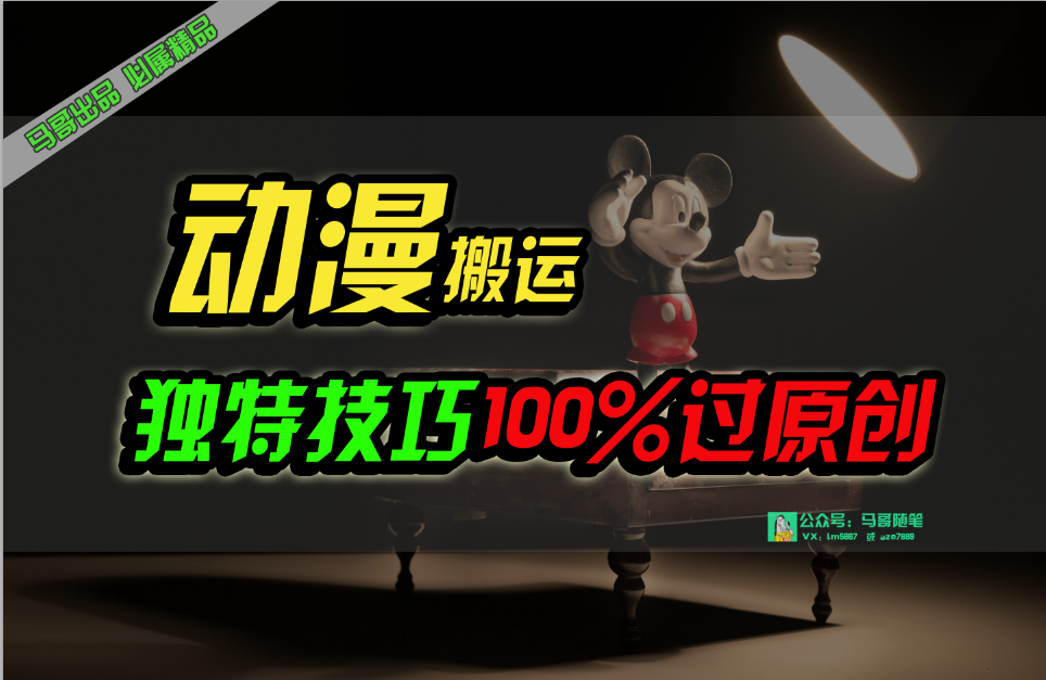 （10321期）中视频计划动漫无脑搬运，独特方法过原创日入800+-巴七创客网