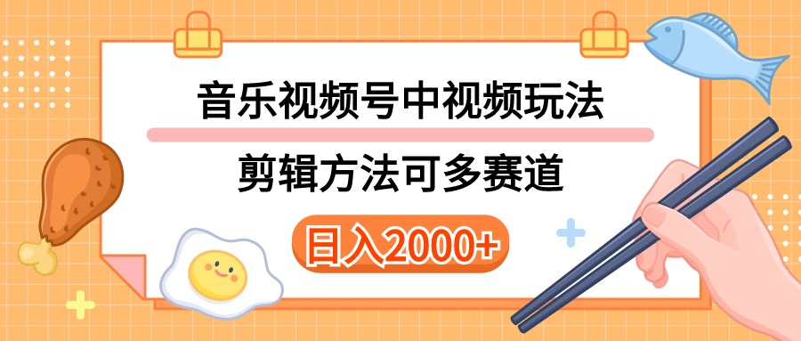 （10322期）多种玩法音乐中视频和视频号玩法，讲解技术可多赛道。详细教程+附带素…-巴七创客网