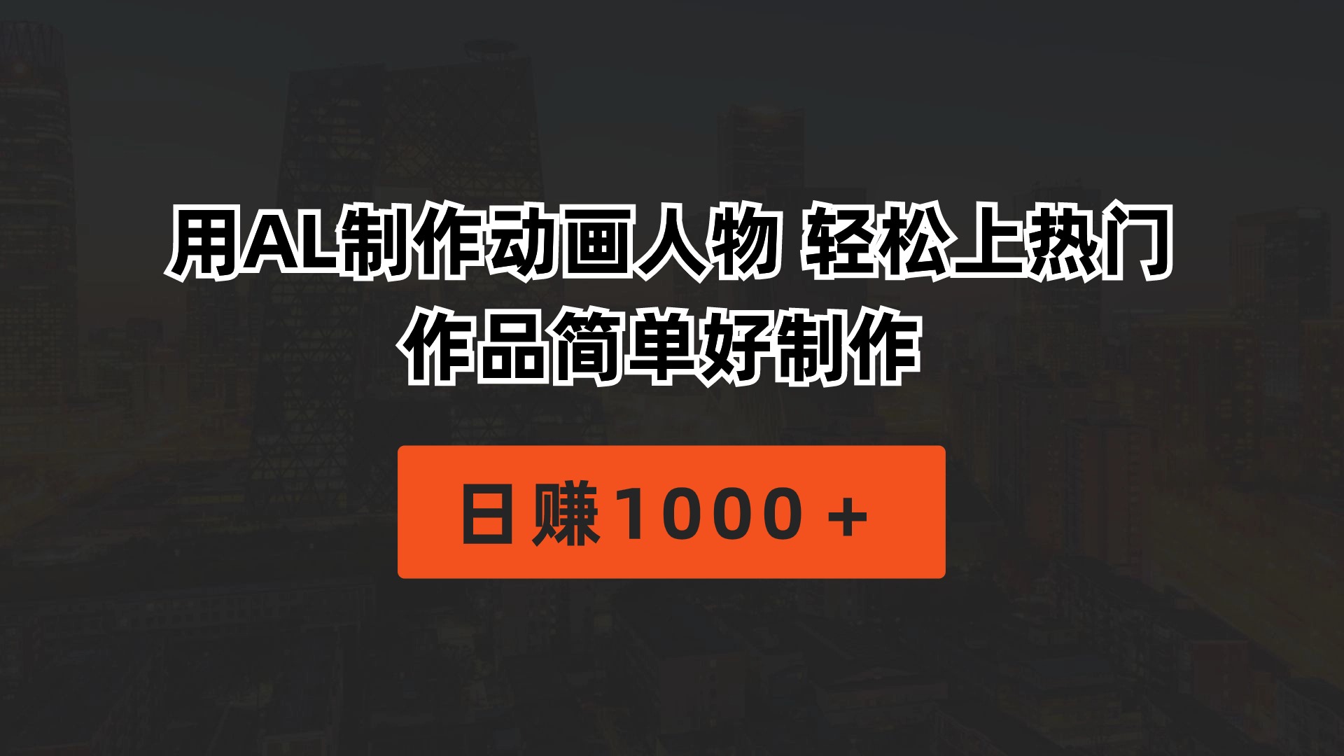 （10324期）用AL制作动画人物 轻松上热门 作品简单好制作  日赚1000＋-巴七创客网