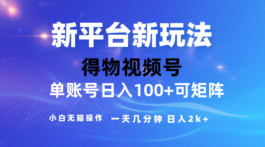 （10325期）2024【得物】新平台玩法，去重软件加持爆款视频，矩阵玩法，小白无脑操…-巴七创客网