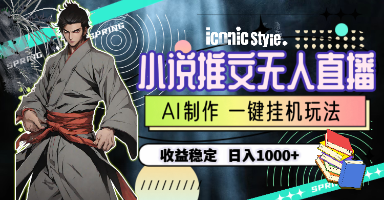 （10326期）小说推文无人直播一键挂机最新玩法，AI制作，收益稳定，日入1000+-巴七创客网