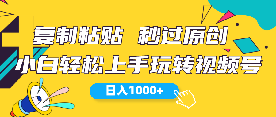 （10328期）视频号新玩法 小白可上手 日入1000+-巴七创客网