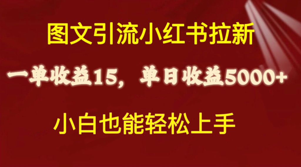 （10329期）图文引流小红书拉新一单15元，单日暴力收益5000+，小白也能轻松上手-巴七创客网