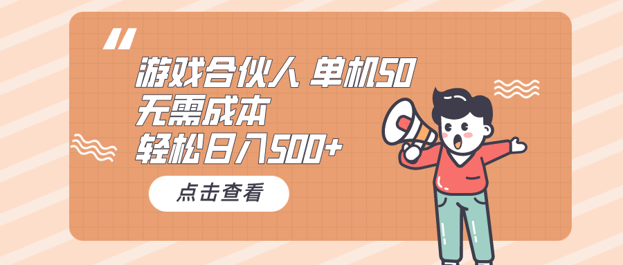 （10330期）游戏合伙人看广告 单机50 日入500+无需成本-巴七创客网