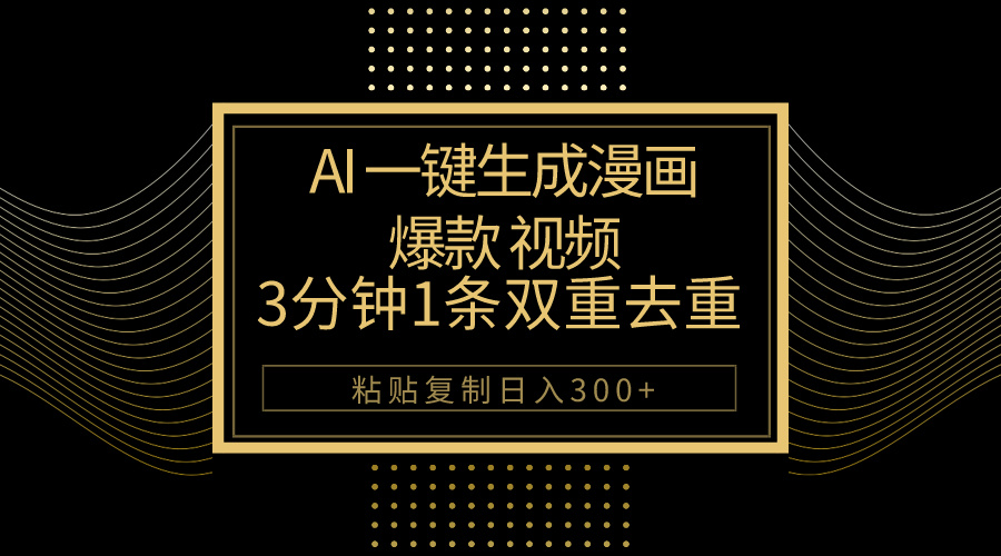 （10331期）AI一键生成爆款漫画视频，3分钟1条双重去重100%过原创，粘贴复制日入500+-巴七创客网