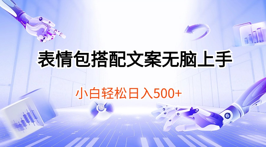（10333期）表情包搭配文案无脑上手，小白轻松日入500-巴七创客网