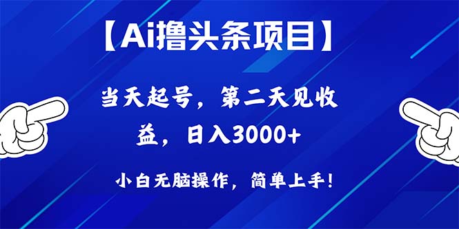 （10334期）Ai撸头条，当天起号，第二天见收益，日入3000+-巴七创客网