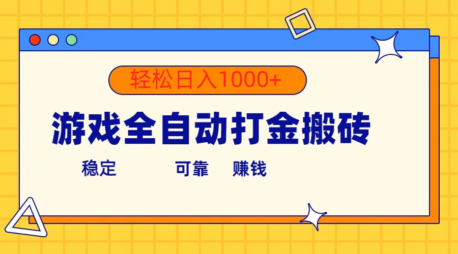 （10335期）游戏全自动打金搬砖，单号收益300+ 轻松日入1000+-巴七创客网