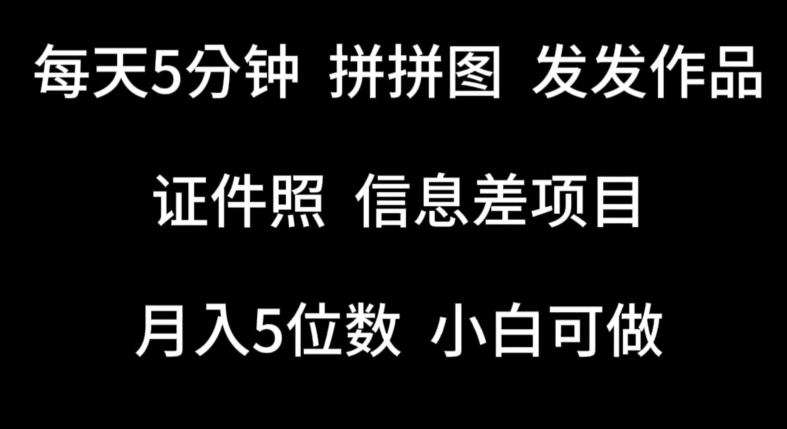 每天5分钟，拼拼图发发作品，证件照信息差项目，小白可做-巴七创客网