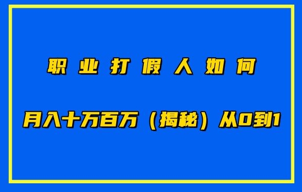 职业打假人如何月入10万百万，从0到1【仅揭秘】-巴七创客网