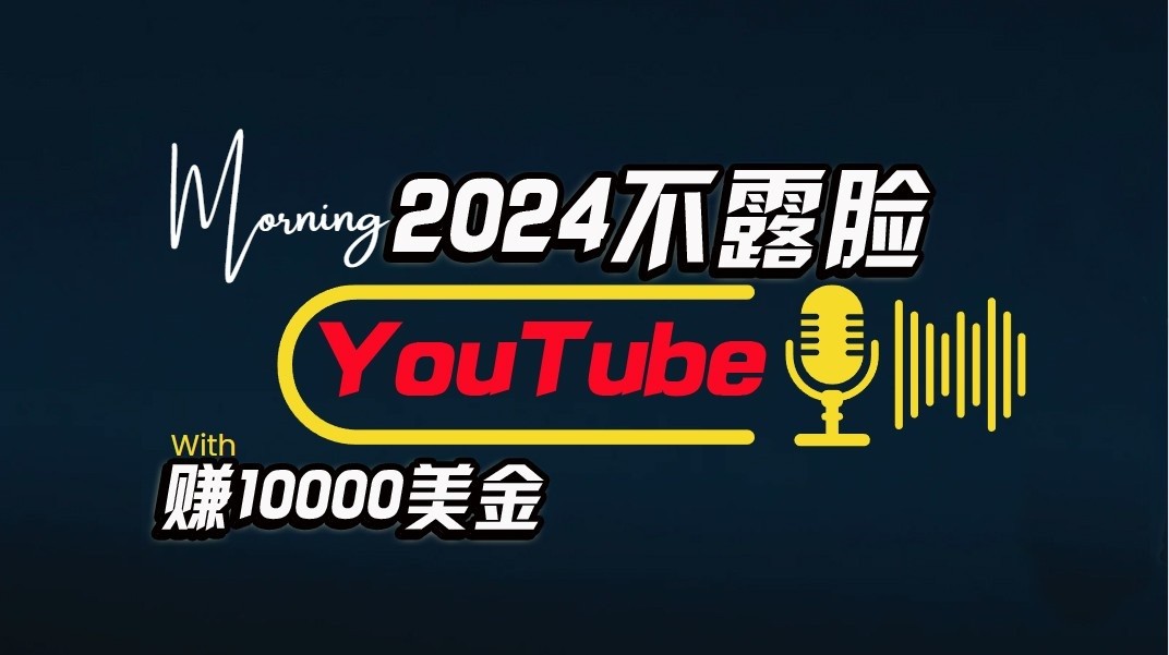 AI做不露脸YouTube赚$10000/月，傻瓜式操作，小白可做，简单粗暴-巴七创客网