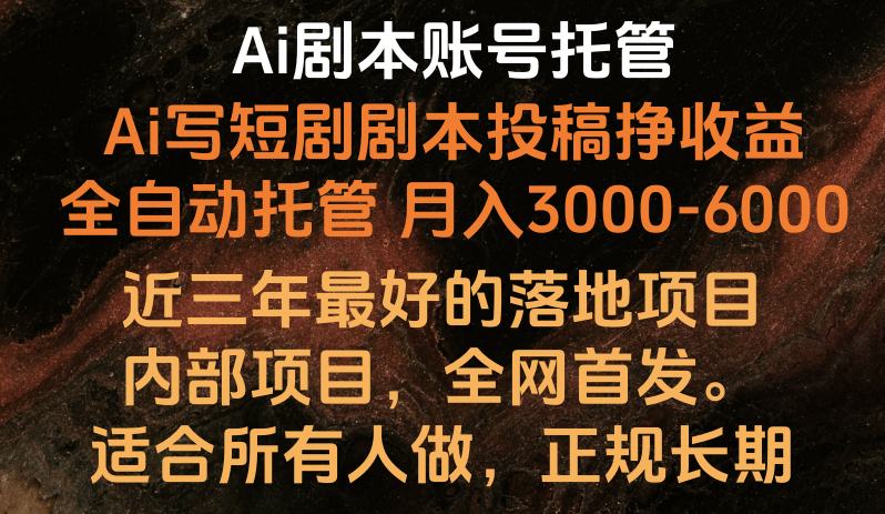 内部落地项目，全网首发，Ai剧本账号全托管，月入躺赚3000-6000，长期稳定好项目。-巴七创客网