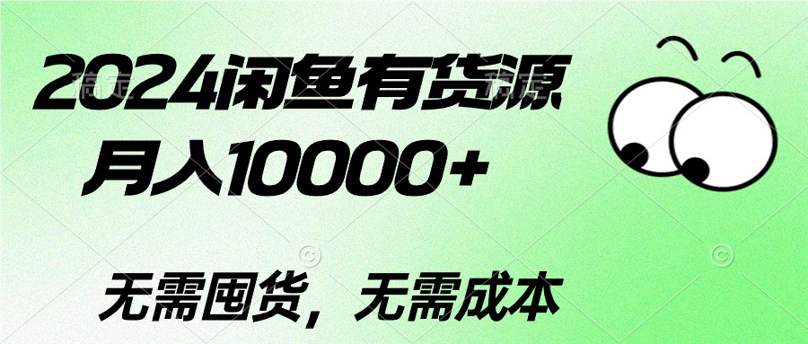 （10338期）2024闲鱼有货源，月入10000+2024闲鱼有货源，月入10000+-巴七创客网
