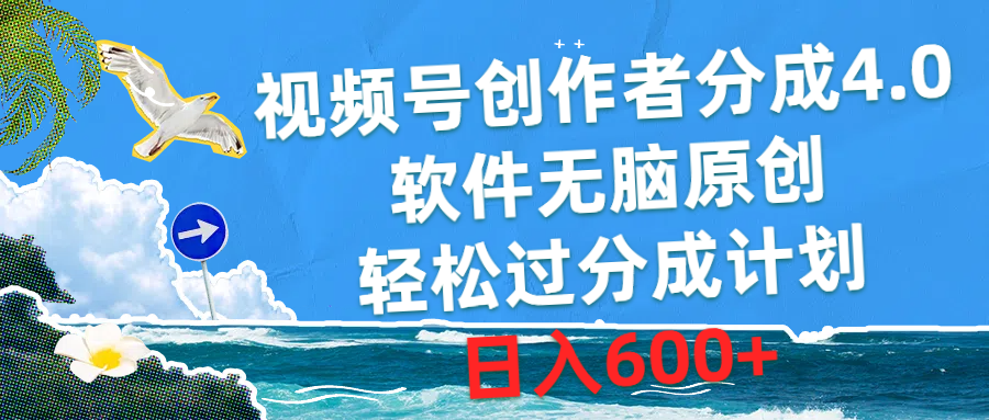 （10339期）视频号创作者分成4.0，软件无脑原创，轻松过分成计划，日入600+-巴七创客网