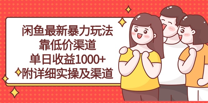 （10340期）闲鱼最新暴力玩法，靠低价渠道单日收益1000+，附详细实操及渠道-巴七创客网