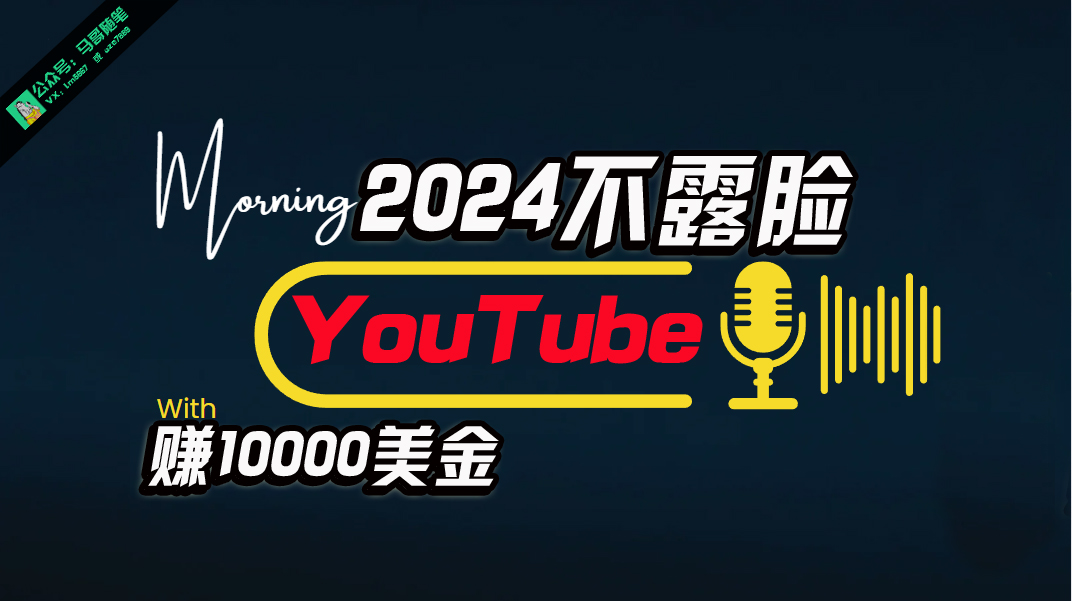 （10348期）AI做不露脸YouTube赚$10000月，傻瓜式操作，小白可做，简单粗暴-巴七创客网