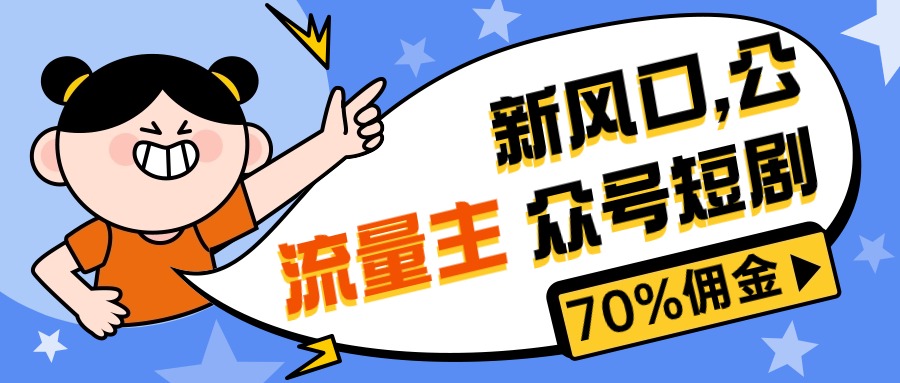 （10351期）新风口公众号项目， 流量主短剧推广，佣金70%左右，新手小白可上手-巴七创客网