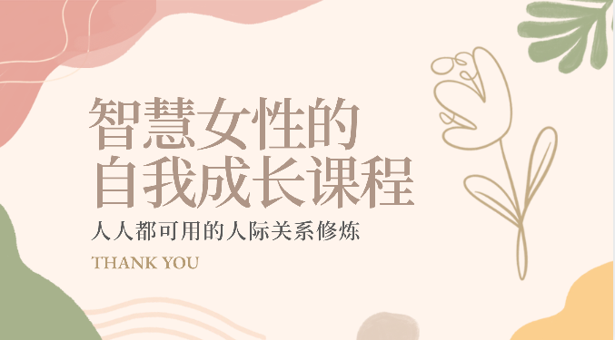 智慧女性的自我成长课程 人人都可用的人际关系修炼（22节课程）-巴七创客网