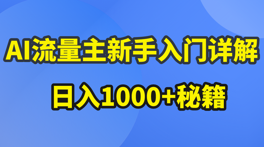 （10352期）AI流量主新手入门详解公众号爆文玩法，公众号流量主日入1000+秘籍-巴七创客网