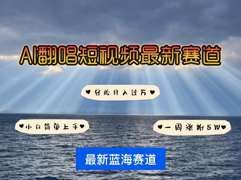 （10353期）各种IP人物智能翻唱，短视频领域新风口，一周轻松涨粉5W，快速起号-巴七创客网