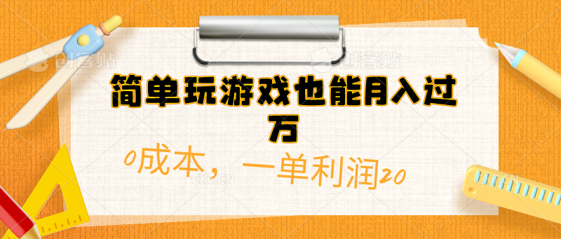 （10354期）简单玩游戏也能月入过万，0成本，一单利润20（附 500G安卓游戏分类系列）-巴七创客网