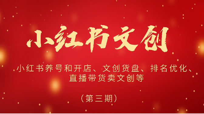 2024小红书文创（第三期）小红书养号和开店、文创货盘、排名优化、直播带货卖文创等-巴七创客网