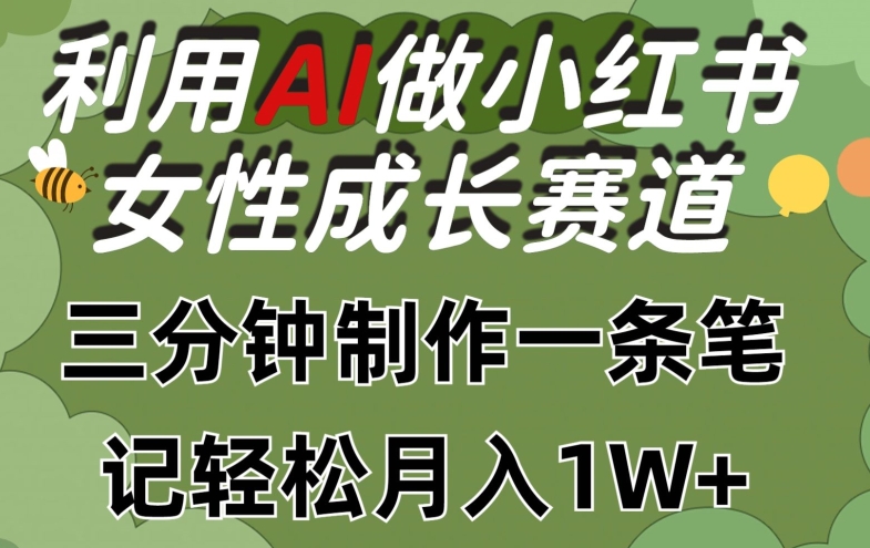 利用Ai做小红书女性成长赛道，三分钟制作一条笔记，轻松月入1w+-巴七创客网