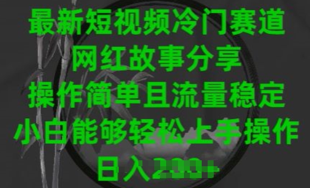最新短视频冷门赛道，网红故事分享，操作简单且流量稳定，小白能够轻松上手操作-巴七创客网