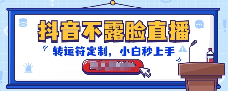 抖音不露脸直播，转运符定制，小白秒上手，音浪收到手软-巴七创客网