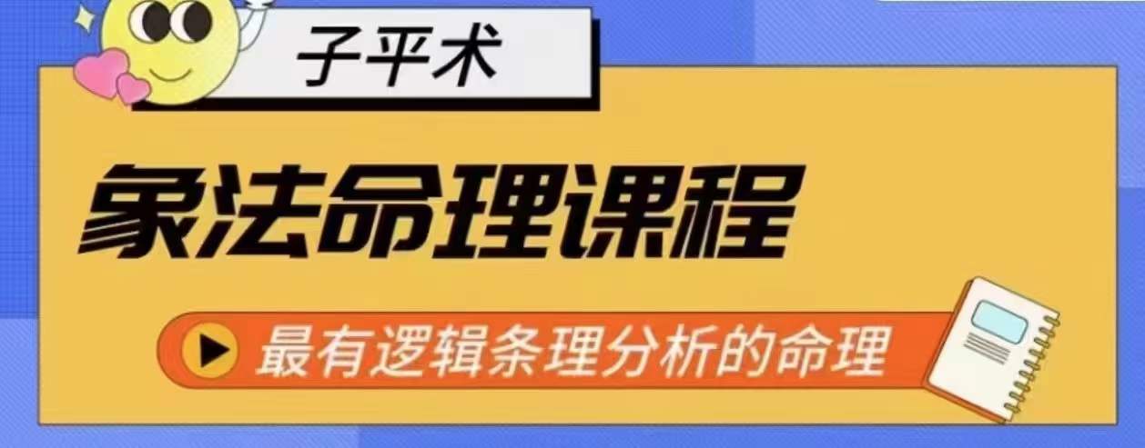 象法命理系统教程，最有逻辑条理分析的命理-巴七创客网