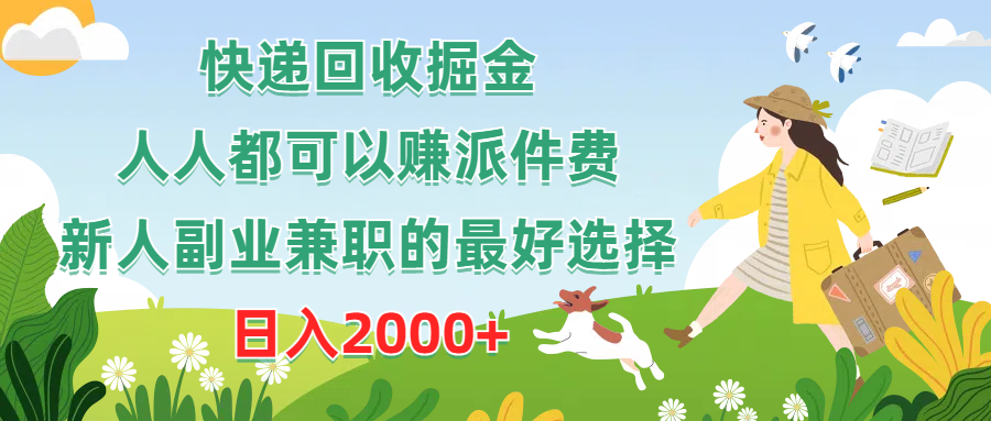（10364期）快递回收掘金，人人都可以赚派件费，新人副业兼职的最好选择，日入2000+-巴七创客网