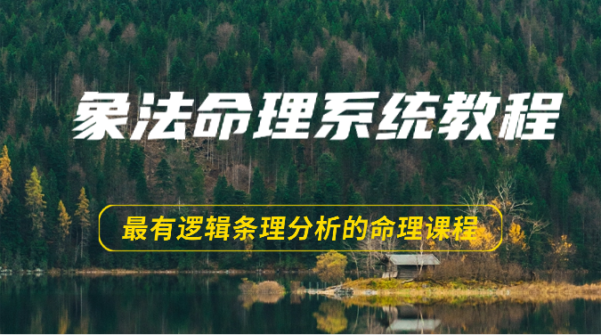 象法命理系统教程，最有逻辑条理分析的命理课程（56节）-巴七创客网