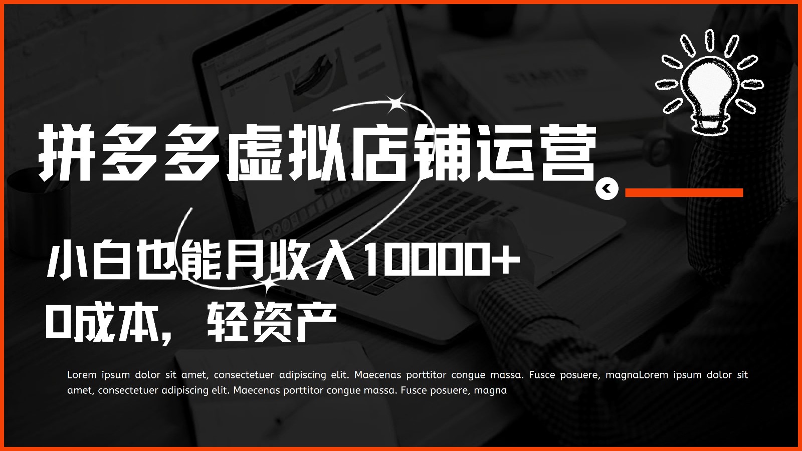 多多虚拟项目运营，小白也能月收入10000+-巴七创客网