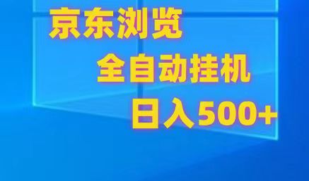 京东全自动挂机，单窗口收益7R.可多开，日收益500+-巴七创客网