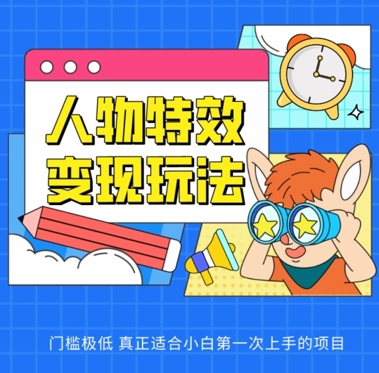 人物特效变现玩法，门槛极低，真正适合小白第一次上手的项目-巴七创客网