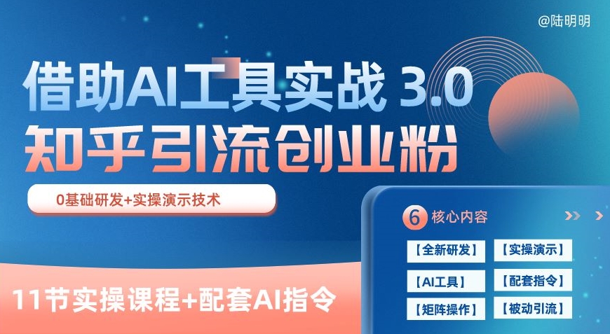 知乎引流精准创业粉 3.0(11节课)，借助AI工具实战，每天获客100+-巴七创客网