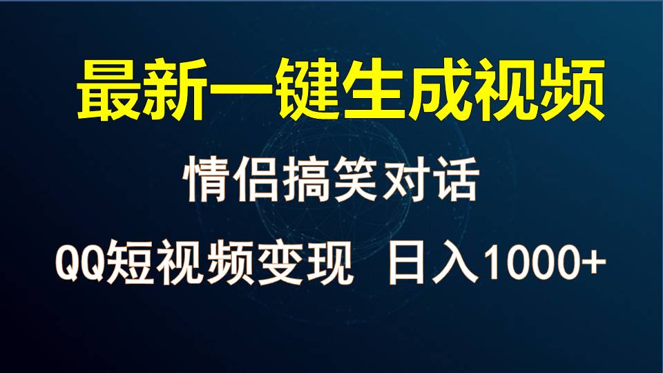 情侣聊天对话，软件自动生成，QQ短视频多平台变现，日入1000+-巴七创客网