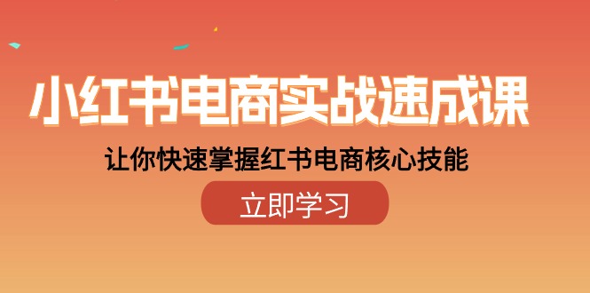 小红书电商实战速成课，让你快速掌握红书电商核心技能（28课）-巴七创客网