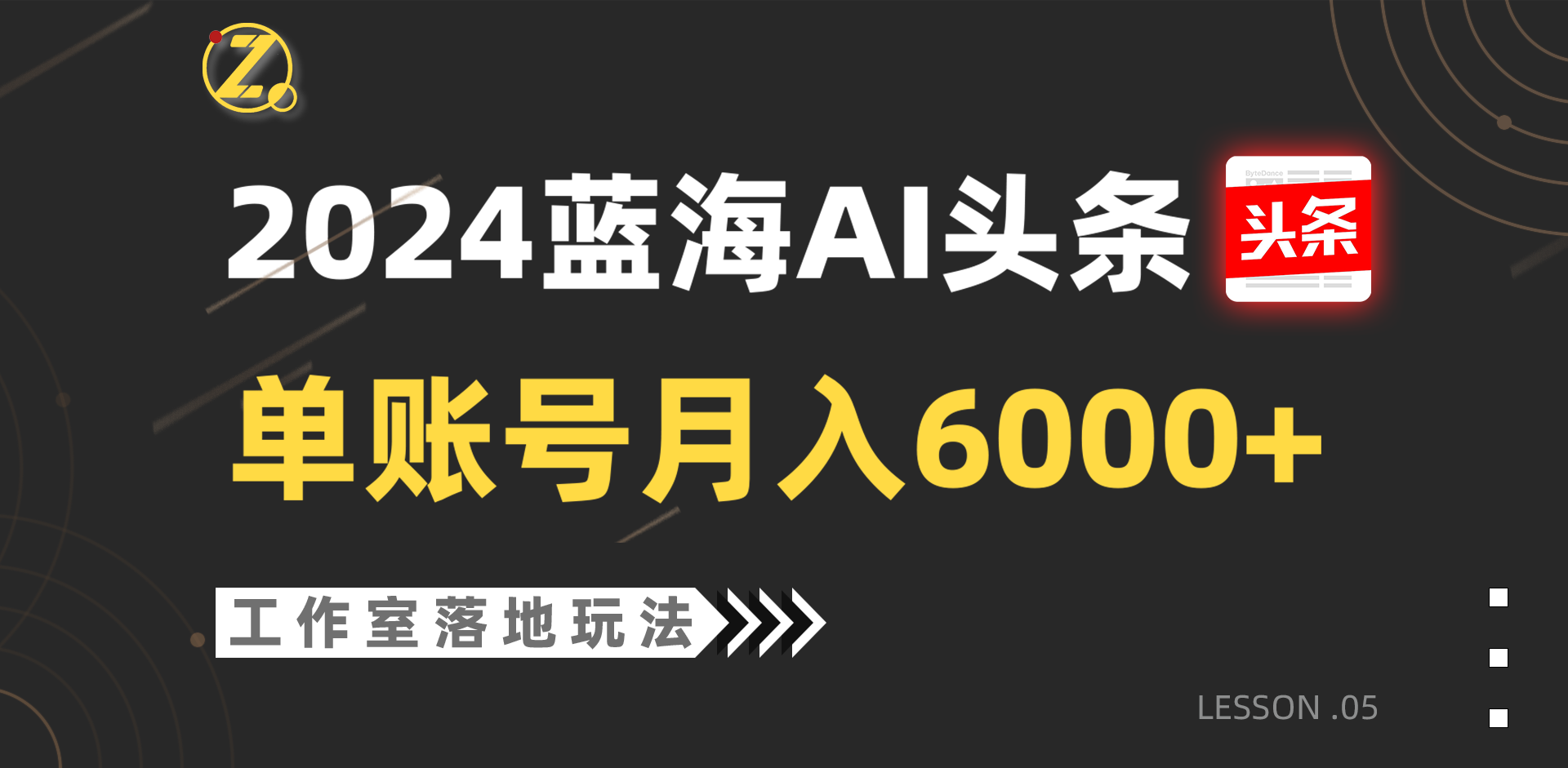 2024蓝海AI赛道，工作室落地玩法，单个账号月入6000+-巴七创客网