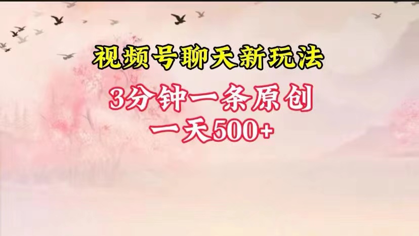 视频号全新聊天玩法纯原创，轻松日入500+，操作简单，一遍上手-巴七创客网
