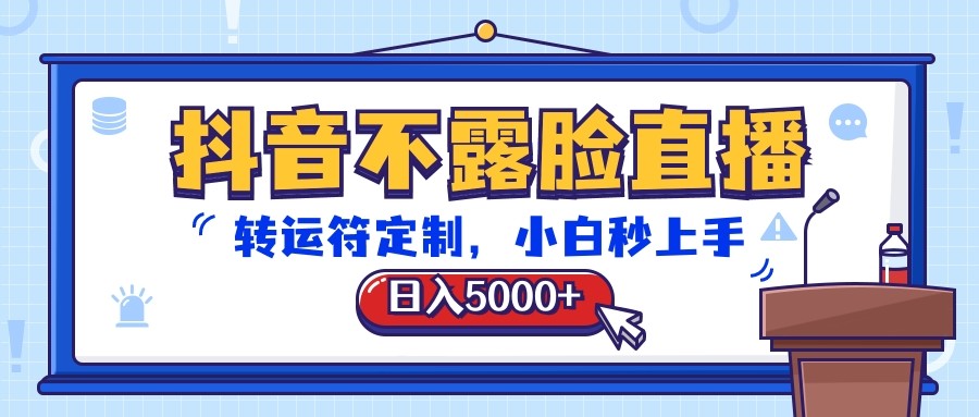 抖音不露脸直播，转运符定制，日入5000+，小白秒上手-巴七创客网