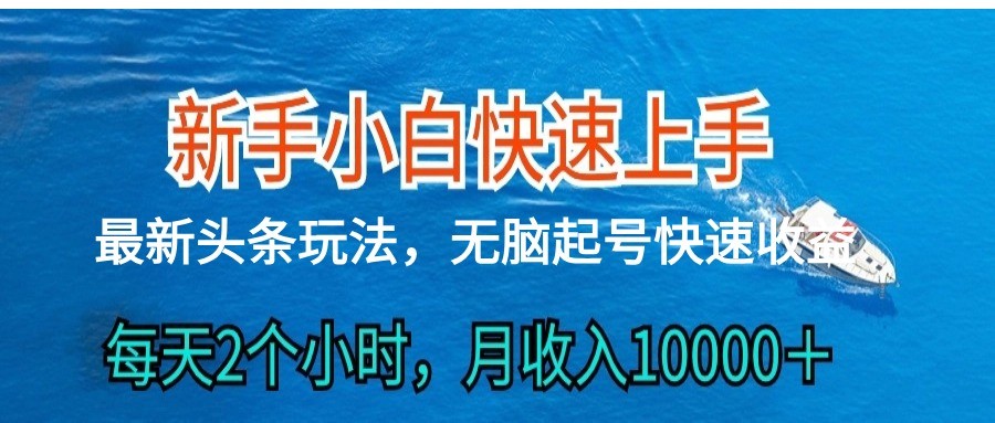 2024头条最新ai搬砖，每天肉眼可见的收益，日入300＋-巴七创客网