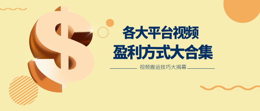 利用搬运二创在各大短视频平台获得收益，各大平台视频盈利方式大合集-巴七创客网