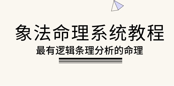 （10372期）象法命理系统教程，最有逻辑条理分析的命理（56节课）-巴七创客网