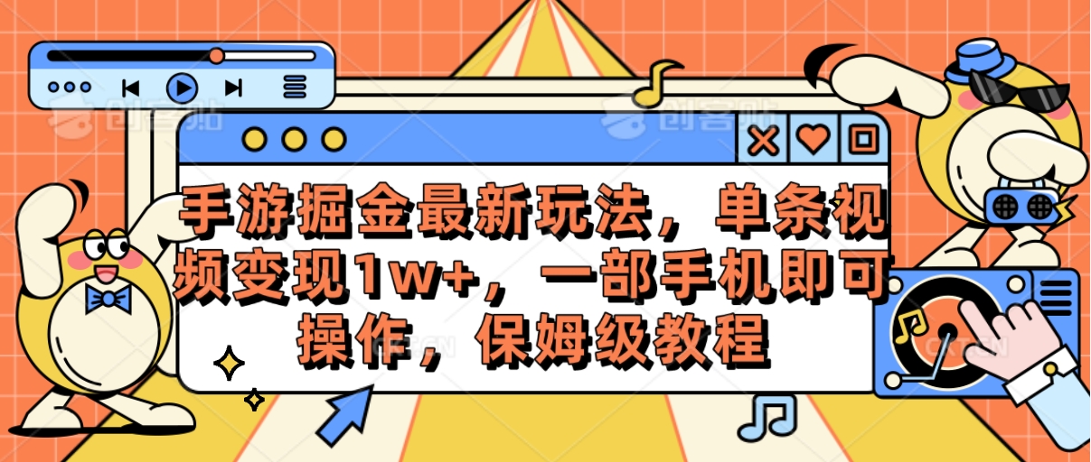 （10381期）手游掘金最新玩法，单条视频变现1w+，一部手机即可操作，保姆级教程-巴七创客网
